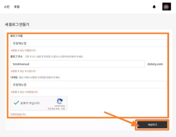티스토리 블로그 만들기 페이지에서 블로그 주소 및 닉네임 설정 후 개설하기 버튼 클릭