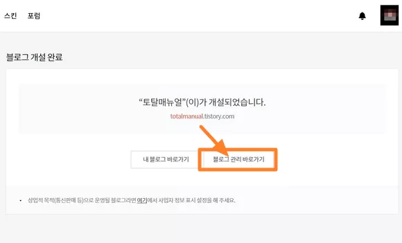 블로그 개설 완료 페이지에서 블로그 관리 바로가기 클릭