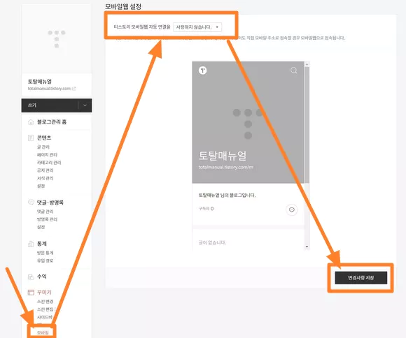 티스토리 모바일 웹 자동 연결 사용을 사용하지 않습니다 선택 후 변경 사항 저장 버튼 클릭