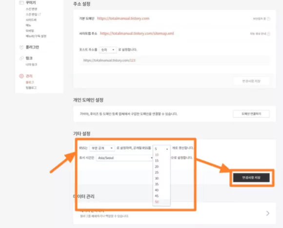 티스토리 RSS 피드 부분 공개로 변경 후 변경 사항 저장 버튼 클릭
