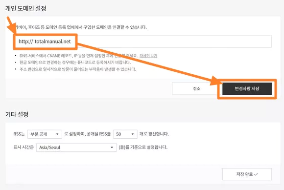 개인 도메인 설정 페이지에서 도메인 입력한 후 변경 사항 저장 버튼 클릭