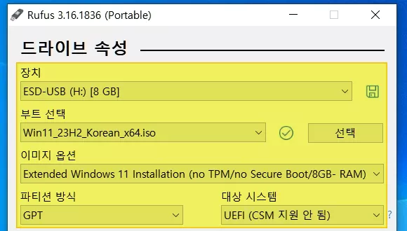 구형 PC에서 부팅 가능한 윈도우11 설치 usb 만들기 필수 설정