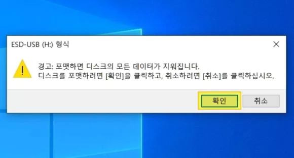 usb 포맷 경고 창의 확인 버튼 클릭