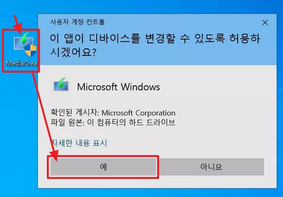 다운로드 받은 MediaCreationTool22H2.exe 실행 시킨 후 예 버튼 클릭