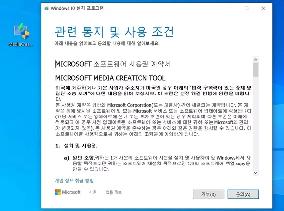윈도우 10 설치 프로그램 약관 동의