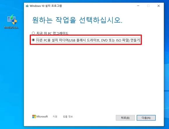 다른 PC용 설치 미디어 만들기 선택하고 다음 버튼 클릭