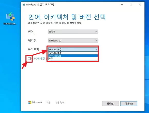 이 PC에 권장 옵션 사용 체크 해제한 후 원하는 아키텍처 선택하고 다음 버튼 클릭