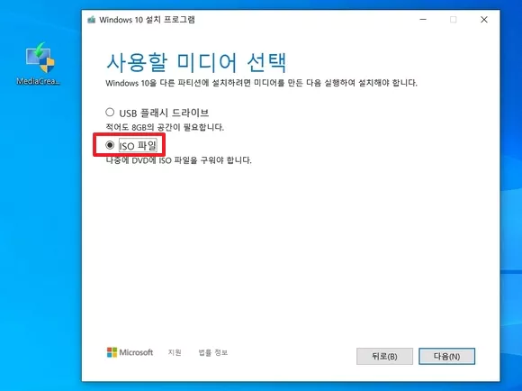 ISO 파일 선택하고 다음 버튼 클릭하면 윈도우10 iso 다운로드 시작