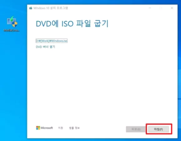 윈도우10 iso 다운로드 완료되면 마침 버튼 클릭