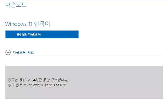 표시된 64비트 다운로드 버튼 클릭하여 Windows 11 iso 다운로드 진행