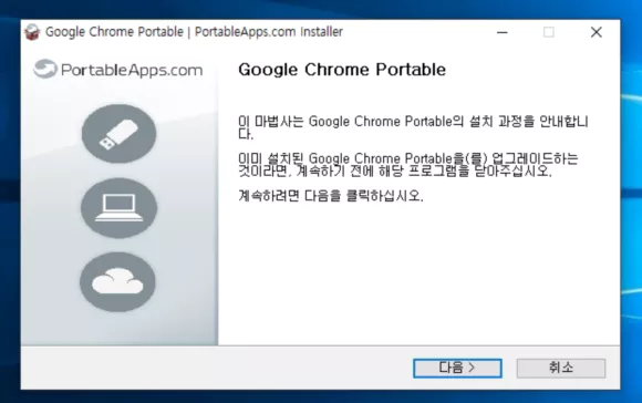 크롬 PC버전 무설치 포터블 설치 마법사