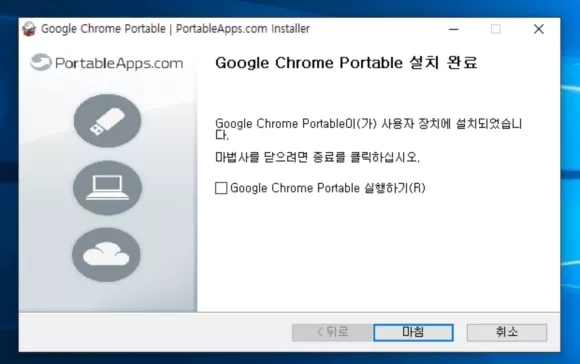 구글 크롬 포터블 설치 완료