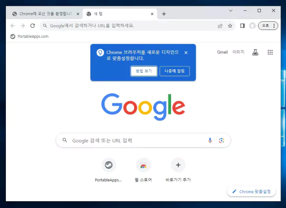 크롬 브라우저를 새로운 디자인으로 맞춤설정합니다 방법 보기 또는 나중에 알림 버튼 클릭