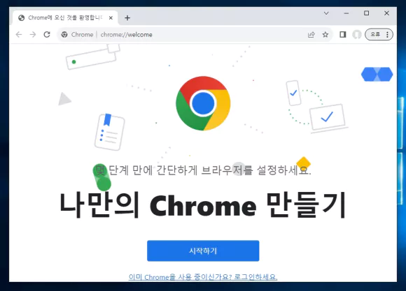 나만의 Chrome 만들기 페이지에서 시작하기 버튼 클릭