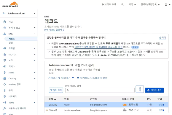 클라우드 플레어 도메인 DNS 레코드 설정에서 티스토리 도메인 연결