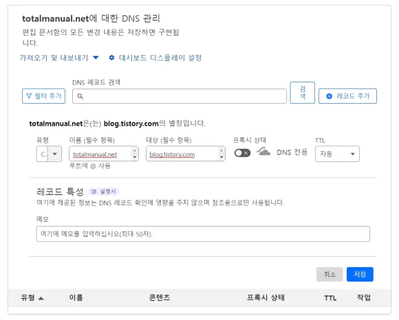 CNAME 레코드 티스토리 도메인 연결 설정