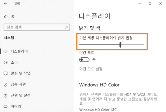 윈도우 설정의 디스플레이 밝기 및 색의 기본 제공 디스플레이의 밝기 변경 조절