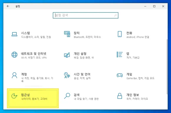 Windows 설정에서 접근성 클릭