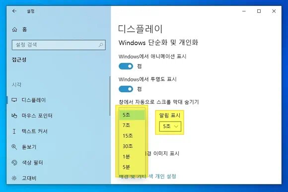 윈도우 알림 표시 시간 설정