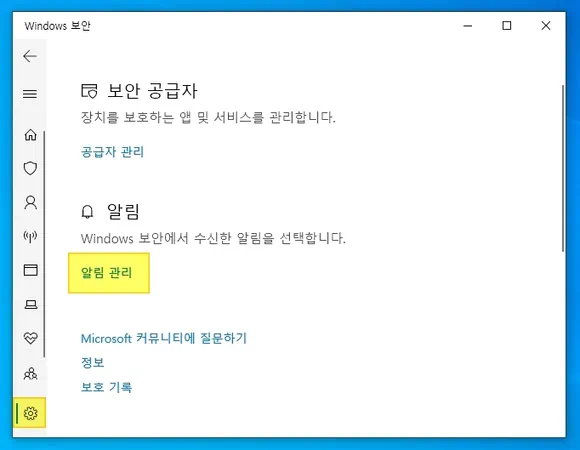 Windows 보안 설정에서 알림 관리 클릭