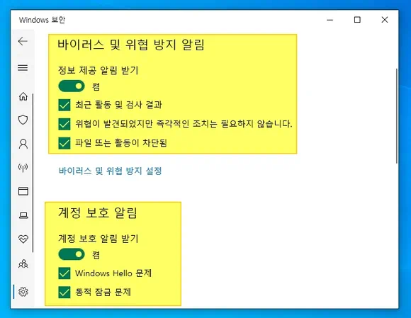 바이러스 및 위혐 방지 알림과 계정 보호 알림 설정