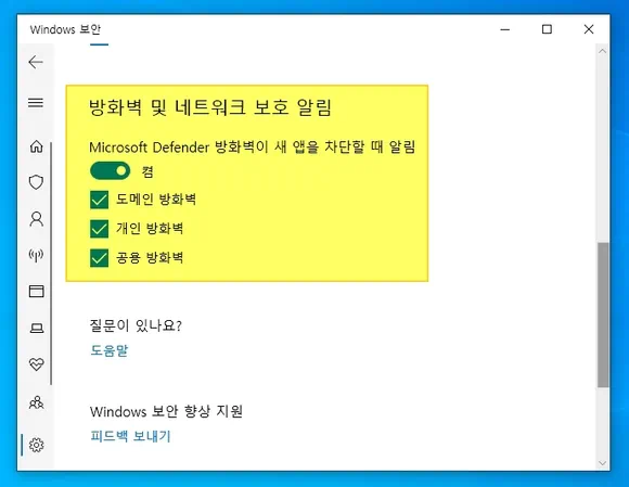 윈도우 보안 방화벽 및 네트워크 보호 알림 설정