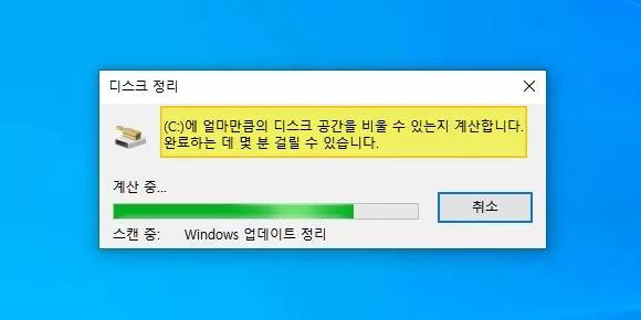 c드라이브에 얼마 만큼의 디스크 공간을 비울 수 있는지 계산합니다.