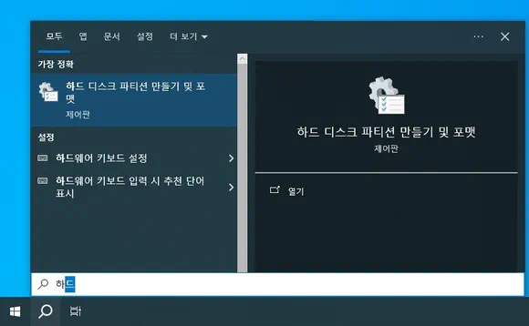 윈도우 검색 창에 하드 입력한 후 검색된 하드 디스크 파티션 만들기 및 포맷 클릭