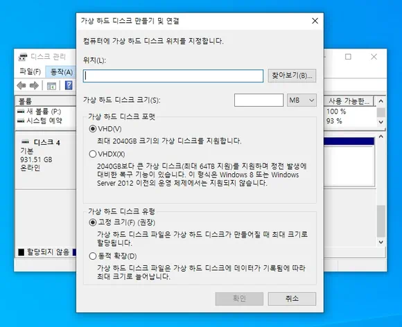 가상 하드 디스크 만들기 및 연결 창이 열리면 VHD 설정 후 확인 버튼 클릭
