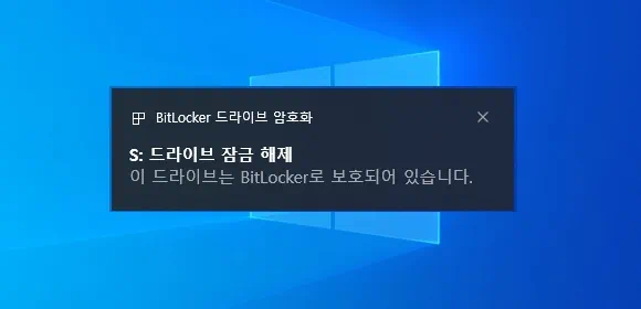 비트로커 드라이브 암호화 안내 창의 드라이브 잠금 해제 클릭