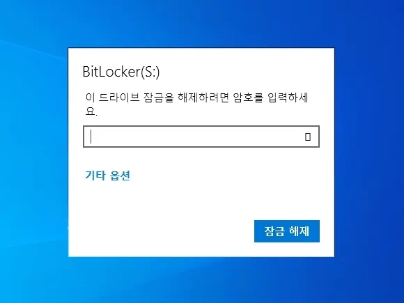 비트로커 잠금 해제 창 이 드라이브 잠금을 해제하려면 암호를 입력하세요