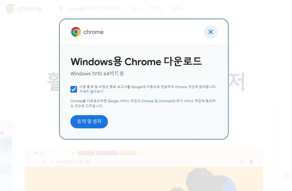 윈도우용 크롬 다운로드 창에서 동의 및 설치 버튼 클릭