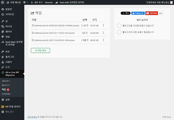 워드프레스 백업 플러그인의 백업 파일 목록