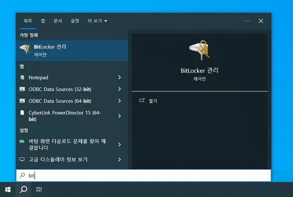 윈도우 작업 표시줄 검색 창에 bit 입력한 후 표시된 bitlocker 관리 클릭 