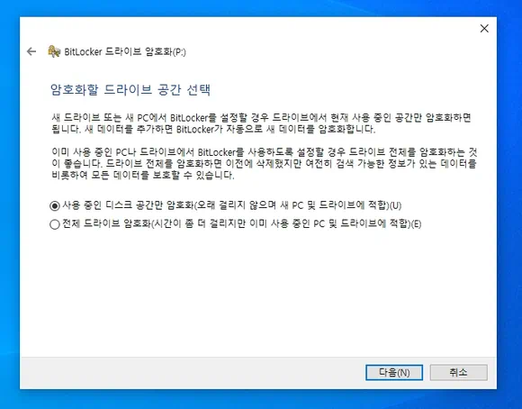 암호화할 드라이브 공간 선택