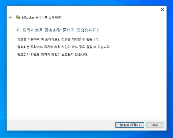 bitlocker 드라이브 암호화 시작 버튼 클릭