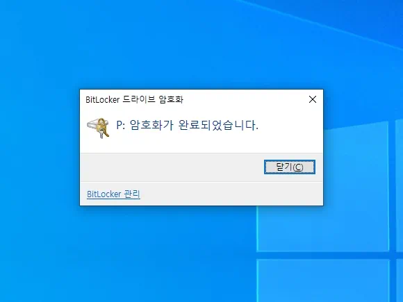 bitlocker 드라이브 암호화가 완료되었습니다.