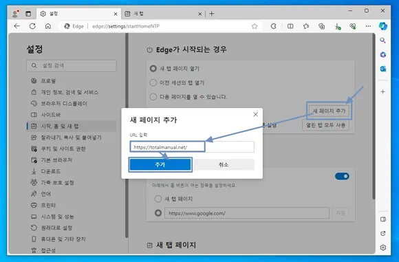 새 페이지 추가에 사이트 또는 페이지 URL 입력하고 추가 버튼 클릭하여 엣지 브라우저 시작 페이지 설정