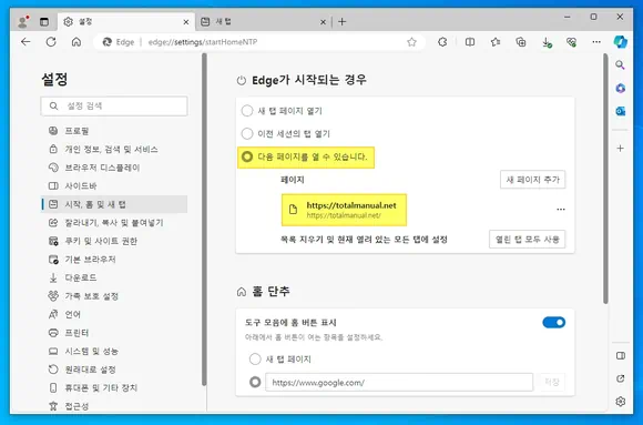 Edge 엣지 브라우저 시작 페이지 설정 완료