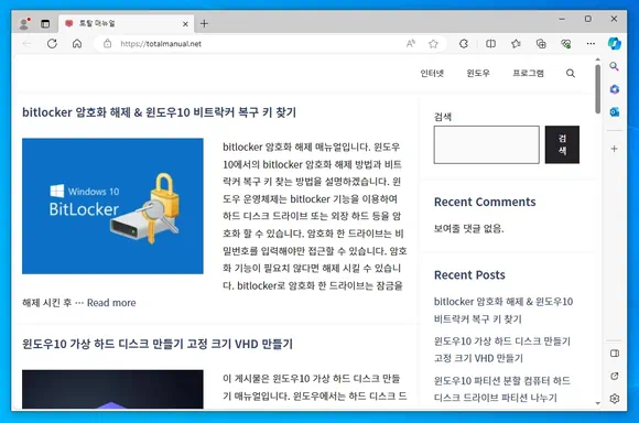 엣지 브라우저 시작 페이지로 열린 토탈 매뉴얼 블로그