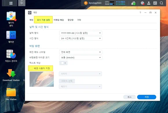 개인 설정의 표시 기본 설정에서 배경 사용자 지정 체크하면 시놀로지 나스 컴퓨터 배경화면 설정 기능 활성