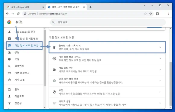 크롬 설정의 개인 정보 보호 및 보안에서 인터넷 사용 기록 삭제 클릭