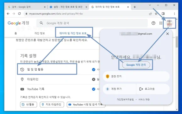 google 계정 관리에서 데이터 및 개인 정보 보호 클릭한 후 웹 및 앱 활동 선택