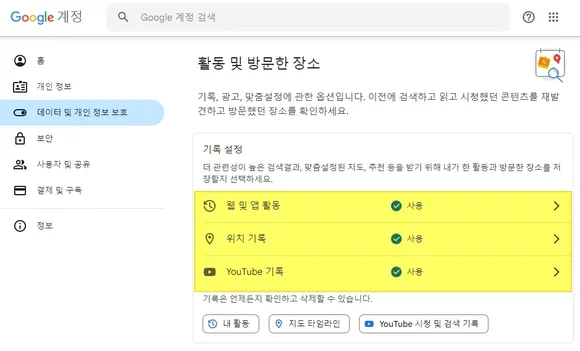 구글 계정 기록 설정 기능 사용 항목