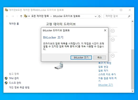 bitlocker 드라이브 암호화 끄기