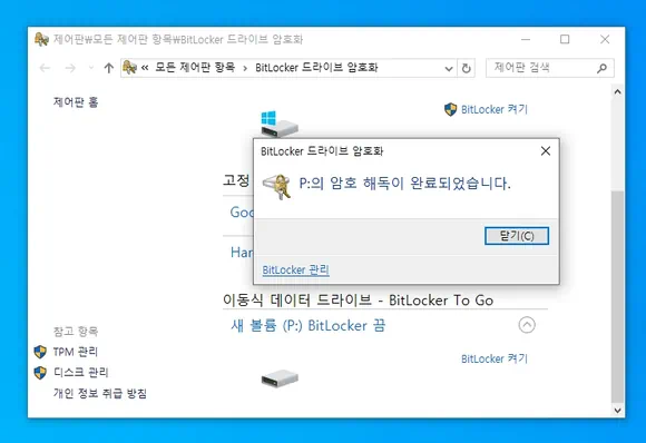 bitlocker 암호화 해제 완료