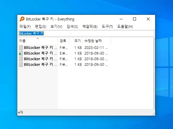 파일 찾기 프로그램 everything 윈도우10 비트락커 복구 키 파일 찾기