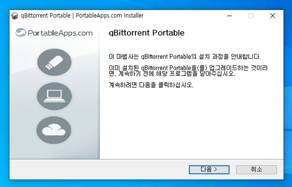 큐빗 토렌트 포터블 인스톨러
