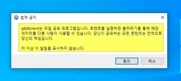 qBittorrent 법적 공지