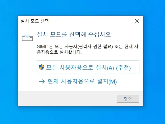 설치 모드 선택에서 모든 사용자 또는 현재 사용자 선택